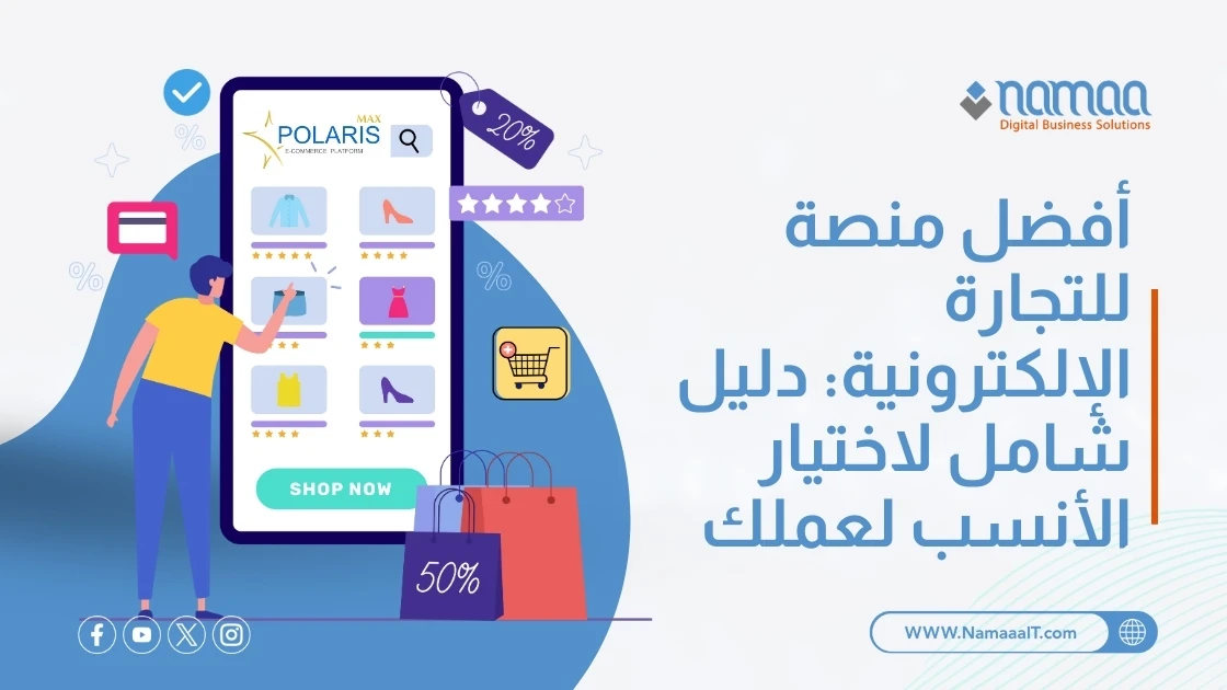 أفضل منصة للتجارة الإلكترونية: دليل شامل لاختيار الأنسب لعملك
